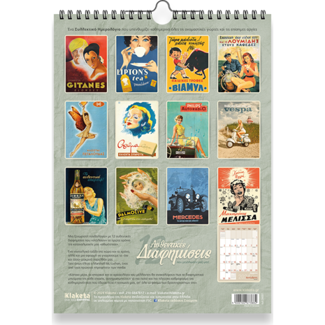 Ημερολόγιο μηνιαίο τοίχου σπιράλ "12 Αυθεντικές Διαφημίσεις" 24x33cm 2024